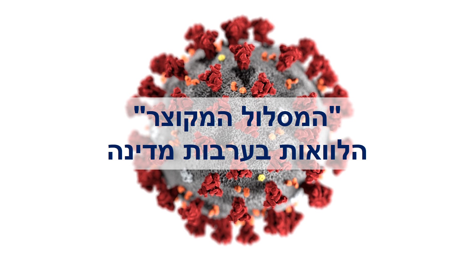 אתר AUREN נגיף הקורונה